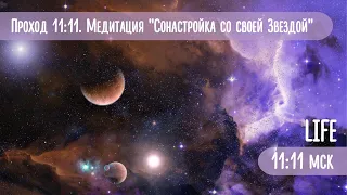 Портал 11:11. Медитация "Сонастройка со своей Звездой"