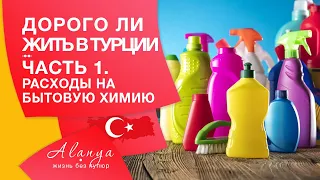 Расходы на жизнь в Турции. Бытовая химия для дома в Аланье. Дорого ли жить в Турции. Часть 1.