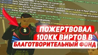 100 МИЛЛИОНОВ В БЛАГОТВ-СТЬ РАДИ АКСЕССУАРА. АРИЗОНА РП ГТА САМП