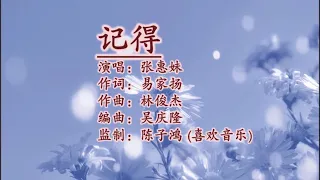 记得 A Mei 张惠妹  伴奏