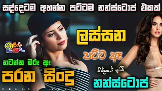 Shaa fm sindu kamare Best Sinhala SongsCollection I new nonstop 2023 | my music @prebamusic