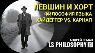 Философия языка Карнапа и Хайдеггера (5) | Сергей Левшин и Михаил Хорт