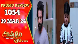Anbe Vaa Promo 1054 | 19/3/24 | Review | Anbe Vaa serial promo | Anbe Vaa 1054