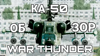 ОБЗОР НА КА-50 В War Thunder | Ка-50 War Thunder