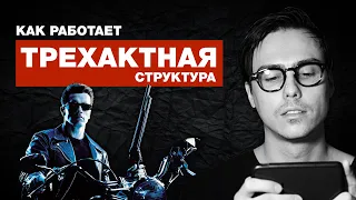 Трехактная структура сценария. Разбор сюжета - Терминатор 2 | Как снимать кино.