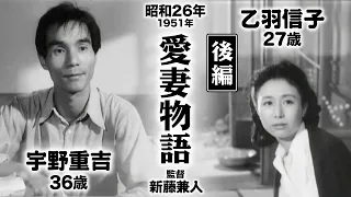 愛妻物語（後編）【昭和26年｜1951年】〔出演俳優 男優：宇野重吉乙 女優：乙羽信子 監督：新藤兼人〕《感想・コメント付き・なつかしい名作映画》