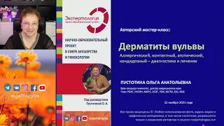 Дерматиты вульвы l Пустотина О.А.