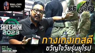 กางเกงเทสดี ขวัญใจวัยรุ่นยุโรป UF PRO Shotshow2023 | Valor Tactical