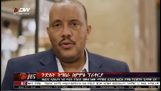 DW International ትግርኛ ዜና ሰዓት 12:30፣ 18 ሓምለ 2015 ዓ/ም Live Streaming