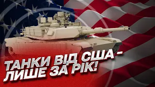 Україна отримає американські танки лише за рік!