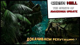 Выживание Green Hell: The Spirits of Amazonia Update #8 Докачиваем репутацию !