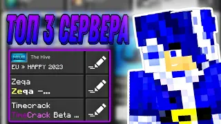 ⚔️ТОП 3 ПВП СЕРВЕРА В 2023 ГОДУ! Minecraft PE / BEDROCK