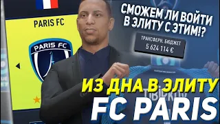 ИЗ ДНА В ЭЛИТУ FC PARIS | FIFA 22 КАРЬЕРА ТРЕНЕРА [ЧАСТЬ 1]