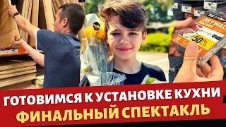 Готовимся к установке кухни / Финальный спектакль / Влог США