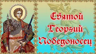 Святой Георгий Победоносец