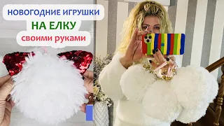 Как сделать самые мимимишные новогодние ИГРУШКИ НА ЕЛКУ просто и быстро своими руками DIY