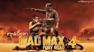 สรุปเนื้อหา แมด แม็กซ์ ภาค 4 Mad Max Saga ถนนโลกันตร์ - MOV Studio