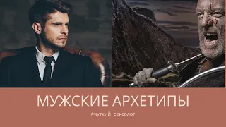 Мужские АРХЕТИПЫ