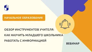 Обзор инструментов учителя: как научить младшего школьника работать с информацией