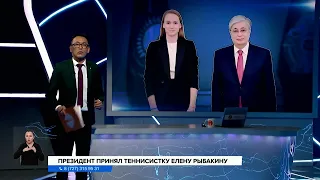 Президент Касым-Жомарт Токаев принял теннисистку Елену Рыбакину