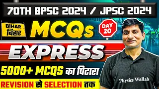 BPSC GK and GS Practice Set #20 | 5000+ GS MCQ for 70th BPSC Exam | 70th BPSC Exam 2024