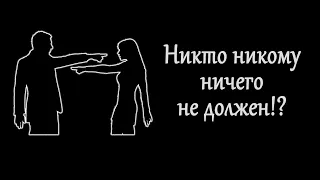 #5 Никто никому ничего не должен!?