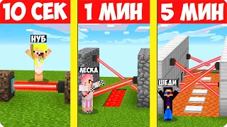 😱НУБ И ПРО СТРОЯТ ЛАЗЕРЫ ЗА 10 СЕКУНД 1 МИНУТУ И 5 МИНУТ В МАЙНКРАФТ! ШЕДИ ЛЕСКА И НУБИК MINECRAFT