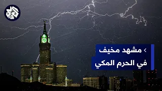 لحظات تحبس الأنفاس .. البرق يضرب برج الساعة في مكة المكرمة مع وصول عاصفة الحرم المكي