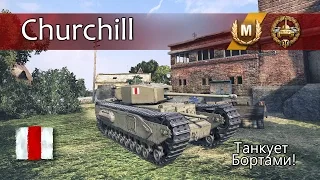 Churchill - Танкует бортами!