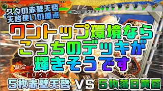 【三国志大戦】5枚赤壁天啓VS5枚落日黄昏【あと241日】