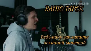 RADIO TAPOK - Ведьмаку заплатите чеканной монетой (Полная версия)