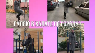 ГУЛЯЮ ПО ГОРОДУ В ХАЛАТЕ ! 😱