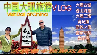 中国.大理旅游～大理最全旅游攻略&从昆明怎么去大理&如何玩转大理&中国大理风光 &苍山 .洱海 .大理古城 .崇圣寺.三塔 .洗马潭 你最喜欢哪里？