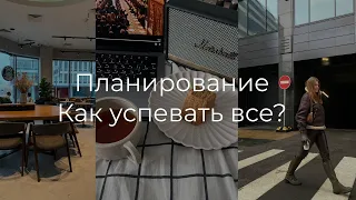 Моя система планирования. Как все успевать?