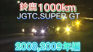 【JGTC.SUPER GT】鈴鹿1000km アクシデント、名シーンまとめ　2008,2009編