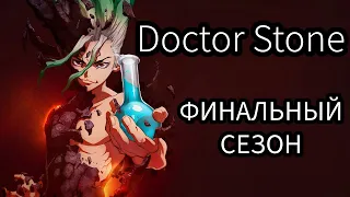 АНОНСИРОВАН ФИНАЛ АНИМЕ doctor stone