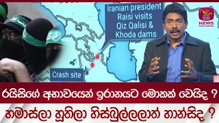 රයිසිගේ අභාවයෙන් ඉරානයට මොකක් වෙයිද? හමාස්ලා හූතිලා හිස්බුල්ලලාත් හාන්සිද? | Rupavahini News