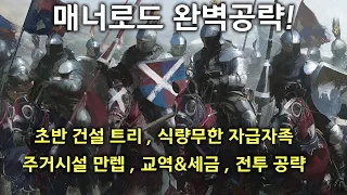 매너로드 완벽공략! (초반 건설 트리, 식량무한 자급자족, 주거시설 만렙, 교역&세금, 전투 공략)