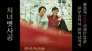 처녀 뱃사공 1976 금과은(오승근 & 임용재) 1959 황정자