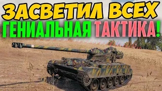 Секретная Тактика Засвета! 21 000 Насветил!