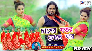 Chaser Batar | চাসের বতর চোলে যায় #Anima Mahata #Kailash Jackson #New Purulia Bangla Video 2021