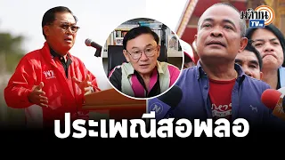 "จตุพร" โต้จัดหนัก "อดิศร" ประจบสอพลอ “ทักษิณ” ไร้ศักดิ์ศรี หางจุกตูด : Matichon TV