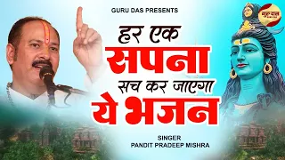 लाखों लोगों की ज़िंदगी बचाई है इस शिव भजन ने | शिव नाम जपते जपते हम शिव में खो गए#pradipmishrabhajan