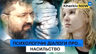 НАСИЛЬСТВО | ПСИХОЛОГІЧНІ ДІАЛОГИ ПРО…