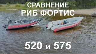 Сравнение Риб Фортис 520 и Риб Фортис 575