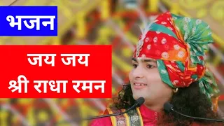 Jai jai Shree Radha Raman जय जय श्री राधा रमन भजन #श्रीअनिरुद्धाचार्यजी महराज