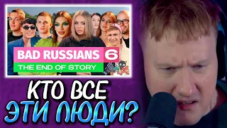 🔥ДК СМОТРИТ: BAD RUSSIANS - THE END OF STORY [6 серия]🔥