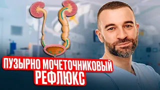 Пузырно-мочеточниковый рефлюкс (ПМР). Что это? Как заподозрить болезнь? Как лечить?