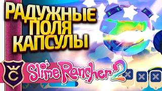 ВСЕ КАПСУЛЫ СОКРОВИЩ В РАДУЖНЫХ ПОЛЯХ! Slime Rancher 2 #17