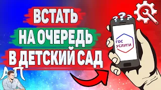 Как встать на очередь в детский сад на Госуслугах? Как записать ребенка в детский сад?